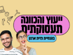 ייעוץ תעסוקתי אישי - נובמבר