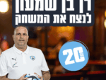 רן בן שמעון - לנצח את המשחק