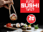 סדנאת סושי לנוער🍣🥢