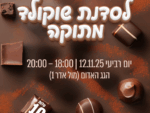 סדנאת שוקולד לנוער 🍫