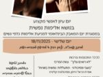 "לא רואים עליך"- יום עיון לאנשי מקצוע בנושא אלימות נפשית