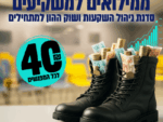 ממילואים למשקיעים (מחזור 3)