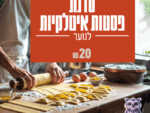 סדנת פסטות לנוער בחנוכה 🍝