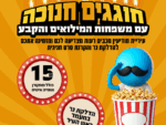 חנוכה עם משפחות המילואים והקבע - הקרנת סרט חגיגית
