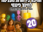 החיבור בין הורות מעצימה לחינוך פיננסי