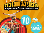 מרחב פתוח - חנוכה 2025