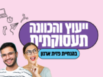 ייעוץ תעסוקתי אישי - ינואר