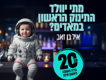 מתי יוולד התינוק הראשון במאדים