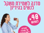 סדנת שמירת משקל לנשים בהיריון