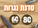 סדנת נגרות
