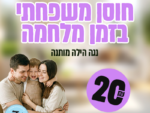 חוסן משפחתי בזמן מלחמה