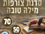 סדנת צורפות- מילה טובה