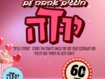 וולנטיין עם "יודה" - הקרנת סרט זוגית