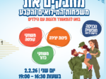 מרחב פתוח - משפחות המילואים והקבע