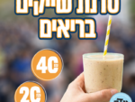 סדנת שייקים בריאים