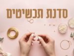 סדנת תכשיטים לנוער✨