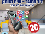 דור מחובר - שיח מנותק