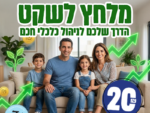 מלחץ לשקט - הדרך לניהול כלכלי חכם