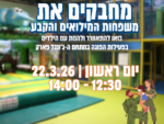 ג'ונגל פארק - פעילות משרתי מילואים וקבע 22.3.26 - סבב 1