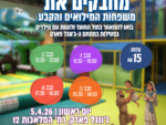 ג'ונגל פארק - חול המועד פסח