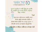 קול נפשי - סדנה קבוצתית לבני משפחה של מתמודדי נפש