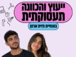 ייעוץ תעסוקתי אישי - מאי