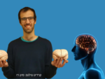מדעי המוח – האם בינה מלאכותית פוגעת במוח? מרצה: ד"ר יואב מה-טוב