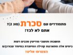 סכרת - בונים קהילה