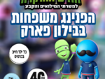 הפנינג משפחות - בבילון פארק