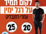 עמרי רוזנבליט - לקום תמיד על רגל ימין