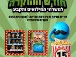 חודש ההוקרה למשפחות המילואים והקבע - הקרנת סרט חגיגית