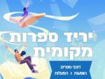 יריד ספרות מקומית