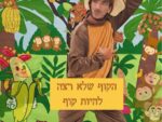הקוף שלא רצה להיות קוף, שעת סיפור