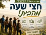 חצי שעה מהבית: סדרת טיולים בימי שישי