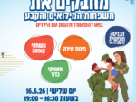 מרחב פתוח - משפחות המילואים והקבע - יוני