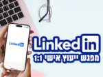 ייעוץ לינקדאין אישי 1:1 - יולי
