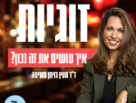 ד"ר מעין בוימן משיטה - זוגיות - איך עושים את זה נכון?