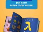 סדנת אותיות 2026