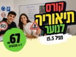 קורס הכנה לתיאוריה לנוער (מגיל 15.5)🚦