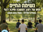 סדנת "נשימת החיים " למשרתי מילואים