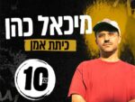 סדנת אומן - מיכאל כהן (הגג האדום)