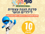סדנת הגנה עצמית לילדי המגויסים - אוגוסט 2026