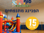 הפנינג מתנפחים לילדי המגוייסים - אוגוסט 2026