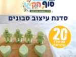 סדנת סבונים לילדי המגוייסים - אוגוסט 2026